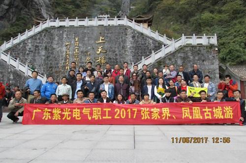 紫光電氣2017長(chang)沙-張家界-鳳(feng)凰(huang)六(liu)天(tian)遊