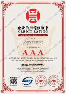AAA企業(ye)信(xin)用等(deng)級證(zheng)書(shu)