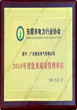 東莞市電(dian)力(li)行(xing)業(ye)協(xie)會優秀質量管理(li)單(dan)位