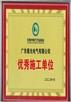 東莞市電(dian)力(li)行(xing)業(ye)協(xie)會優秀施工(gong)單(dan)位