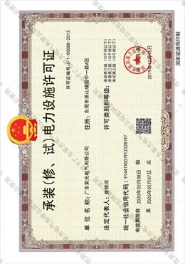 承裝（修、試(shi)）電(dian)力(li)設(she)施(shi)許可(ke)證(zheng)