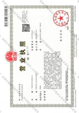 紫光電(dian)氣營業(ye)執照