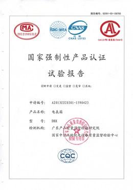 電(dian)表(biao)箱(xiang)型式(shi)試(shi)驗報告(gao)