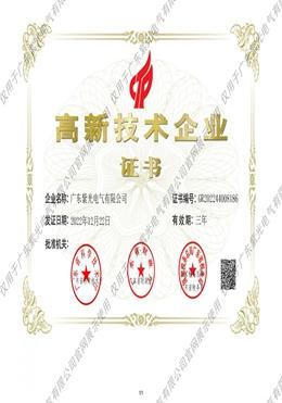 高新技術(shu)企業(ye)證(zheng)書(shu)