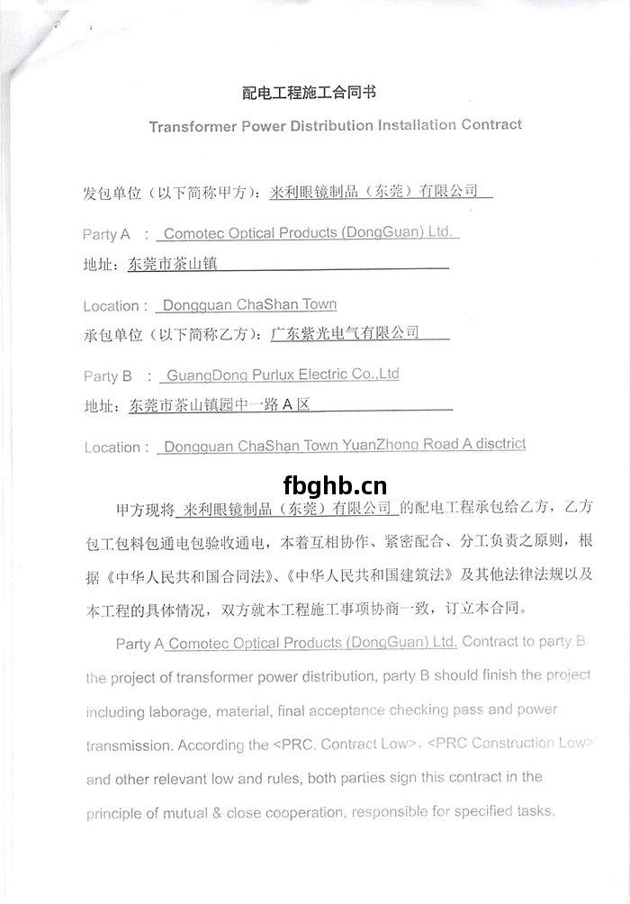 來利(li)眼(yan)鏡(jing)制(zhi)品(pin)（東莞(guan)）有(you)限公(gong)司(si)配電(dian)工(gong)程施(shi)工(gong)合(he)同(tong)1