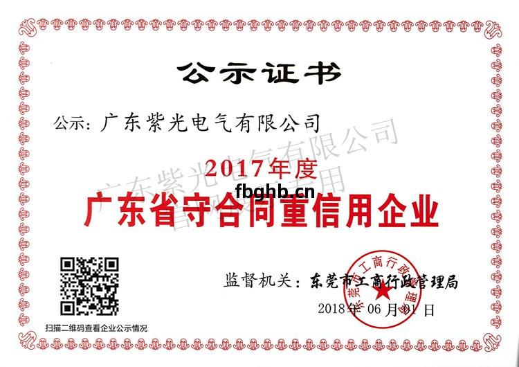 2017守合(he)同(tong)重(zhong)信用(yong)證(zheng)書-紫光(guang)電氣