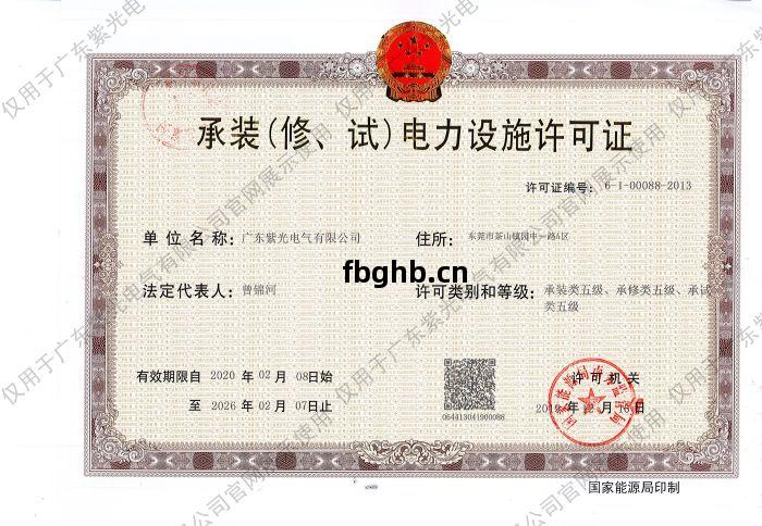 承(cheng)裝（修、試）電(dian)力(li)設(she)施(shi)許(xu)可證(zheng)