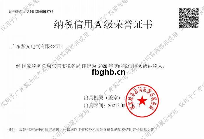 納稅信(xin)用(yong)A級(ji)榮譽證書(shu)