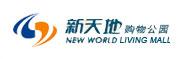 新天(tian)地(di)購(gou)物(wu)公(gong)園-紫(zi)光電(dian)氣(qi)合(he)作客戶