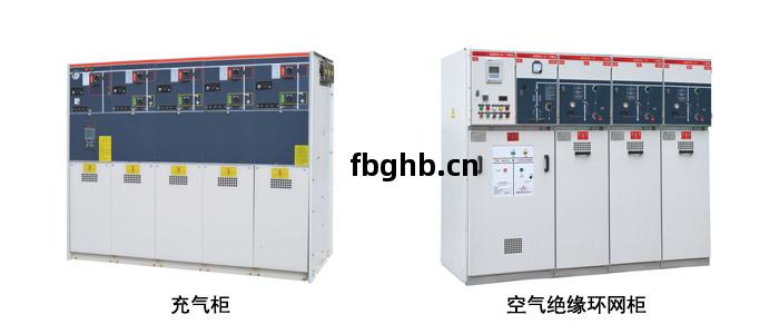 高(gao)壓(ya)開(kai)關(guan)櫃中的充(chong)氣(qi)櫃與空(kong)氣(qi)絕(jue)緣環網(wang)櫃