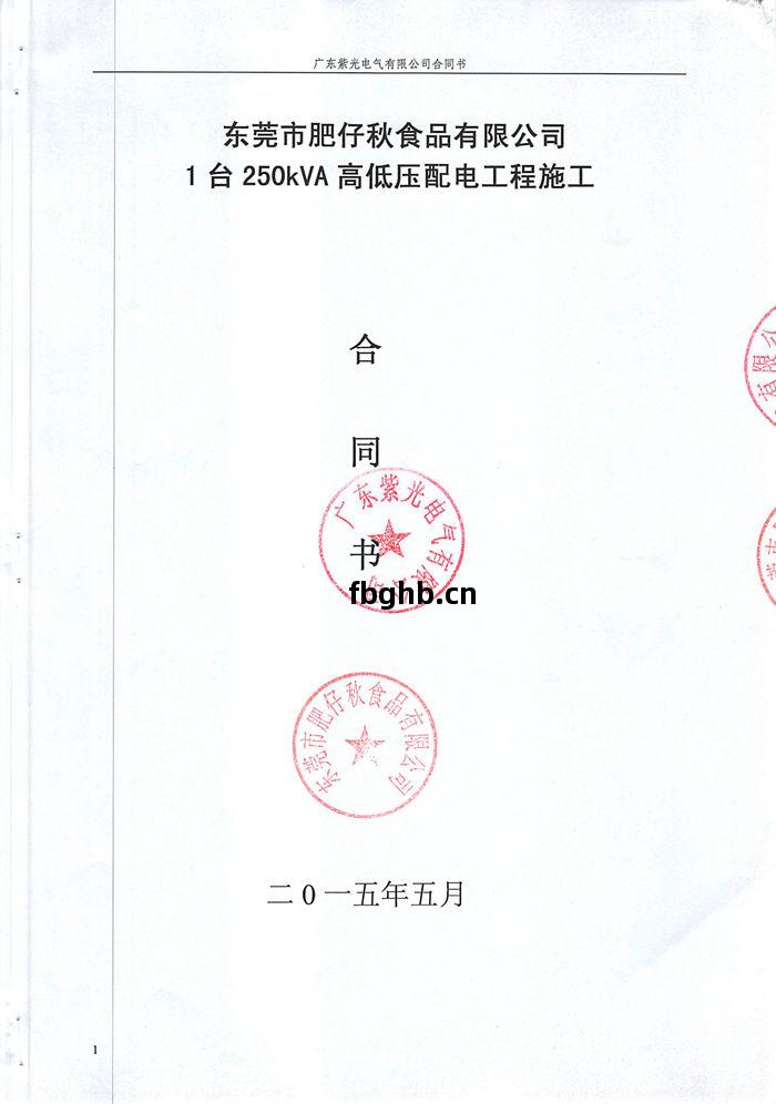 肥(fei)仔秋食(shi)品(pin)有限公(gong)司配電(dian)工程合(he)同1