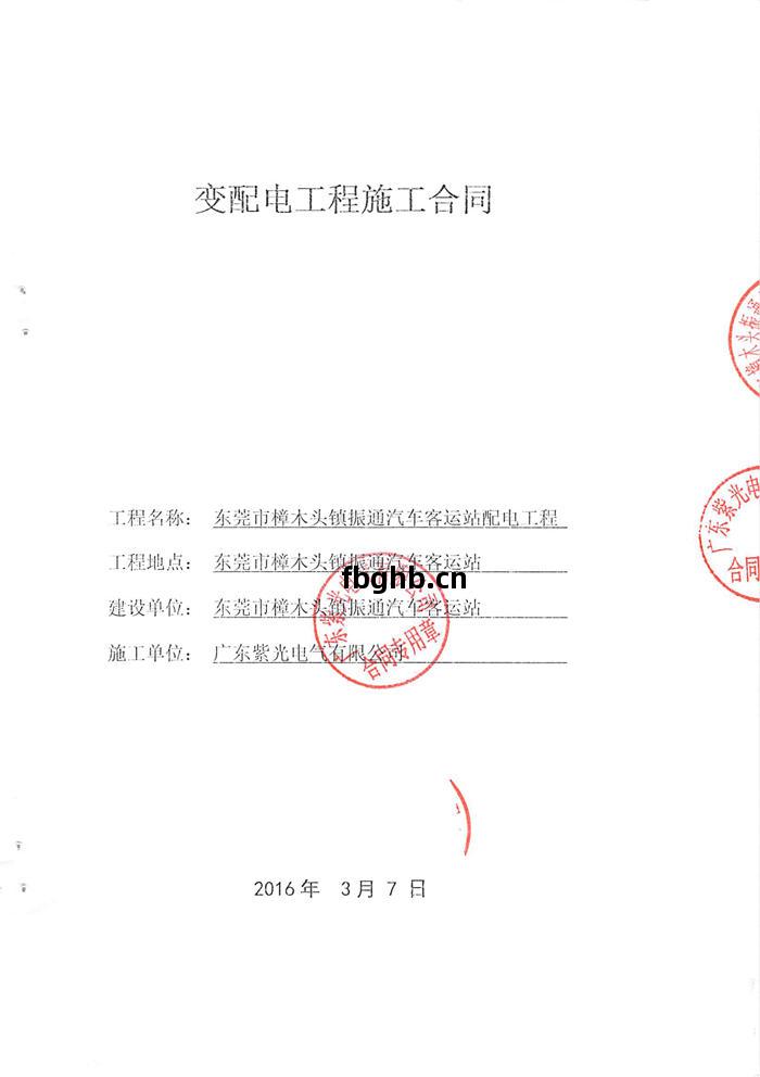 樟(zhang)木頭(tou)振(zhen)通客運(yun)站(zhan)配電(dian)工(gong)程(cheng)合(he)同(tong)-1