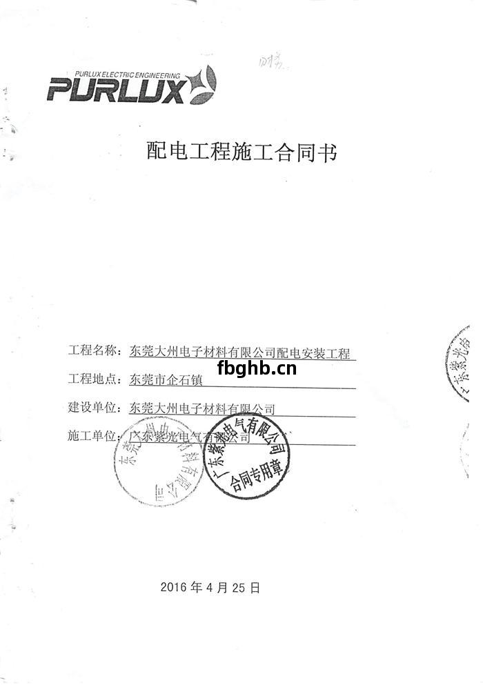 大(da)洲電子(zi)高低壓配電工(gong)程合(he)同-1