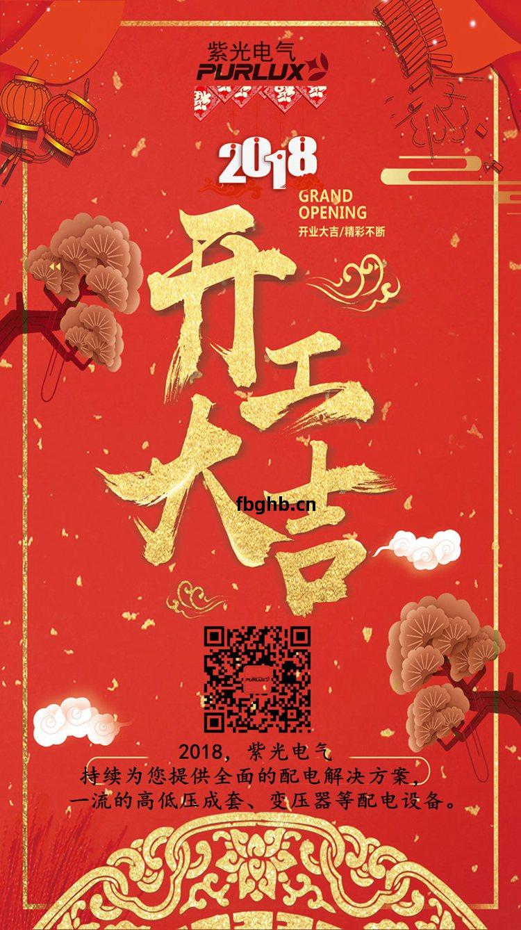 廣(guang)東(dong)紫光(guang)電氣2018開工(gong)大(da)吉(ji)1
