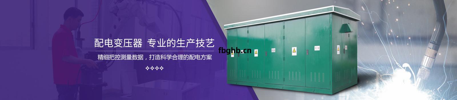 紫(zi)光(guang)配(pei)電變(bian)壓器(qi)：專業(ye)的生(sheng)產(chan)技藝