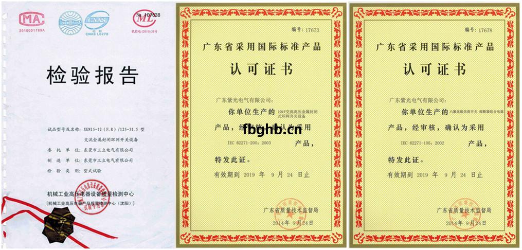 紫光(guang)電(dian)氣(qi)高(gao)壓(ya)環(huan)網櫃資(zi)質證書(shu)