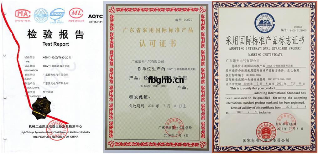 紫(zi)光電氣分(fen)界(jie)斷(duan)路器(qi)開關(guan)櫃資(zi)質(zhi)證書