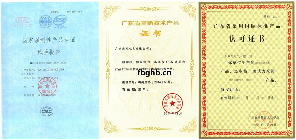 紫(zi)光電(dian)氣GCK低(di)壓抽出式開關(guan)櫃資質(zhi)證(zheng)書