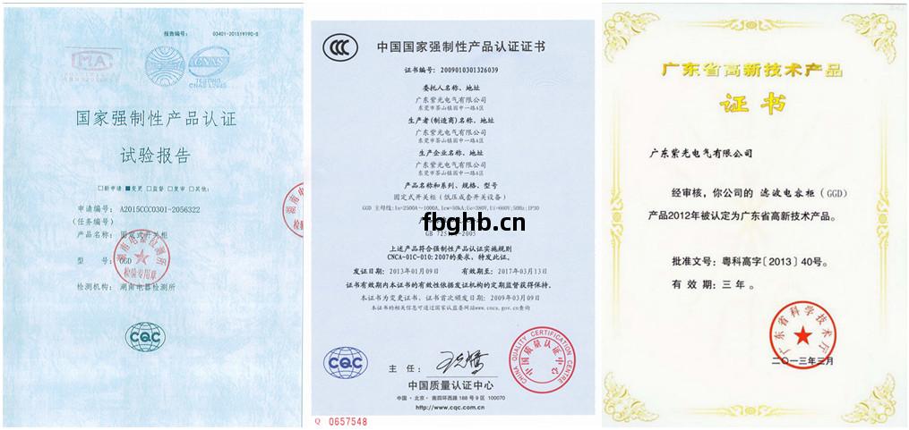 紫(zi)光(guang)電(dian)氣GGD低(di)壓開(kai)關(guan)櫃資(zi)質證書(shu)