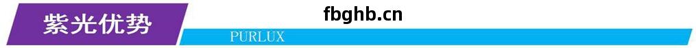 紫(zi)光(guang)優(you)勢