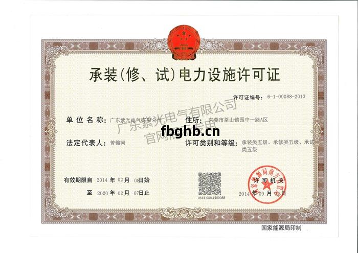 承(cheng)裝（修、試(shi)）電(dian)力設(she)施許(xu)可證(zheng)-紫(zi)光(guang)電(dian)氣