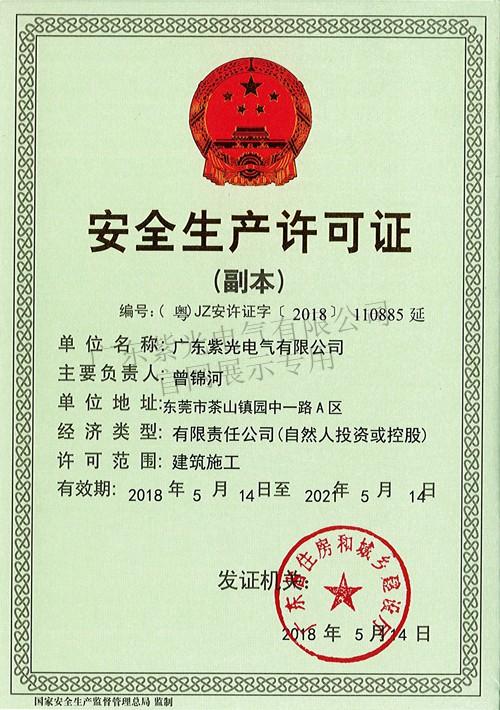 建(jian)築(zhu)施工(gong)安(an)全生產許可(ke)證-紫(zi)光(guang)電(dian)氣